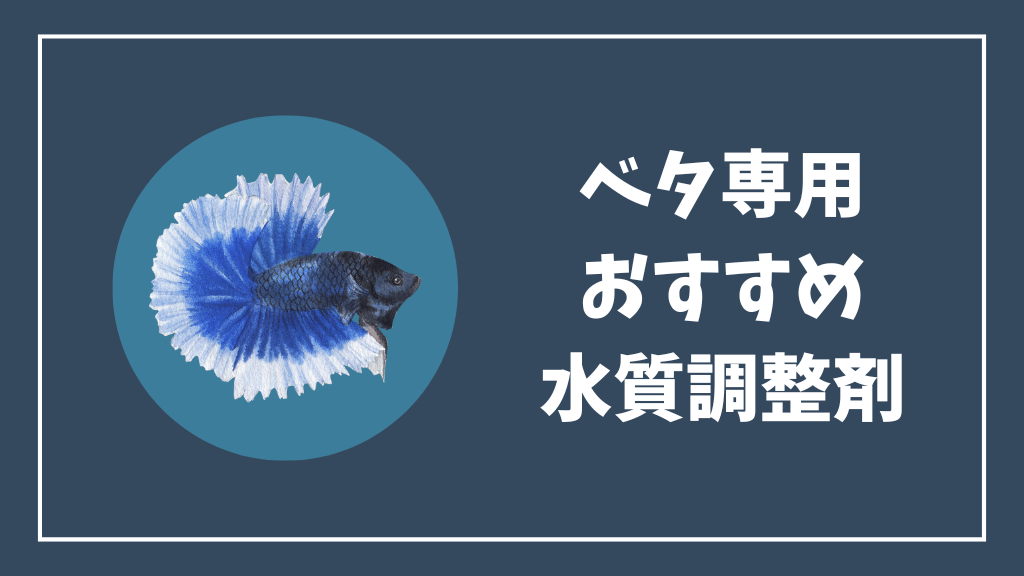ベタ専用のおすすめ水質調整剤
