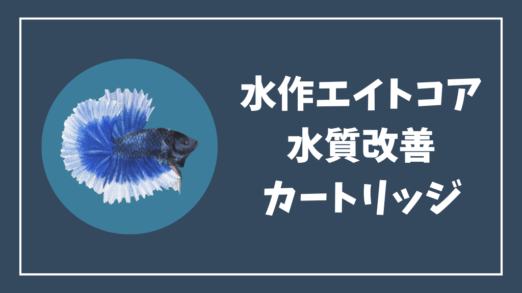 水作エイトコア水質改善カートリッジ