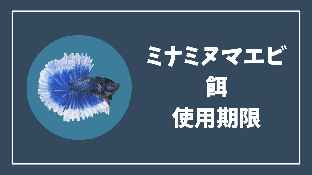 ミナミヌマエビの餌の使用期限