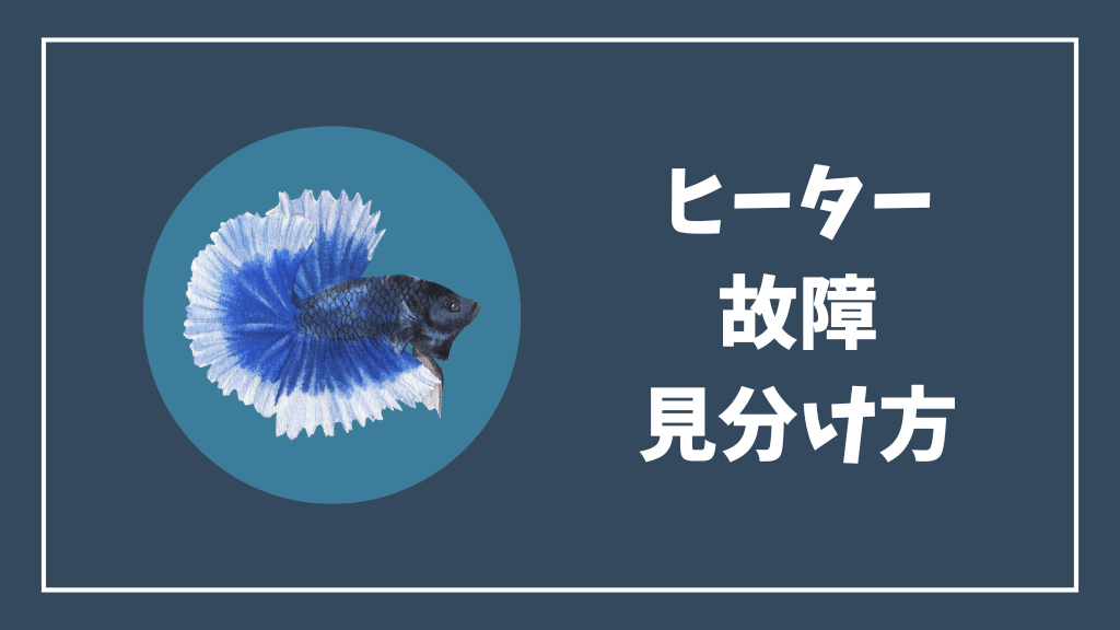 ヒーターの故障の見分け方