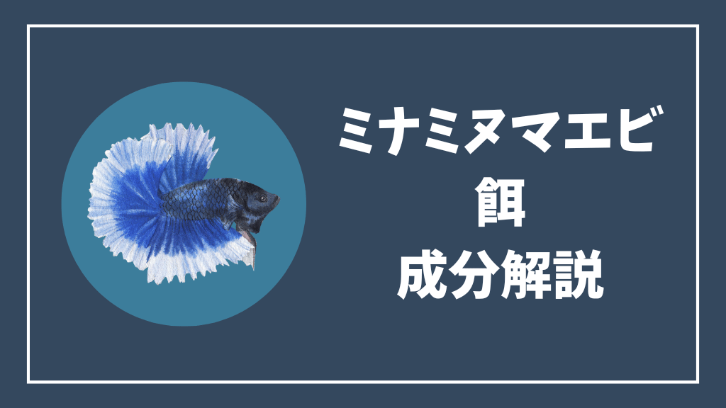 ミナミヌマエビの餌の成分解説