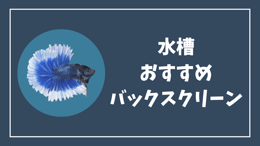 水槽におすすめのバックスクリーン