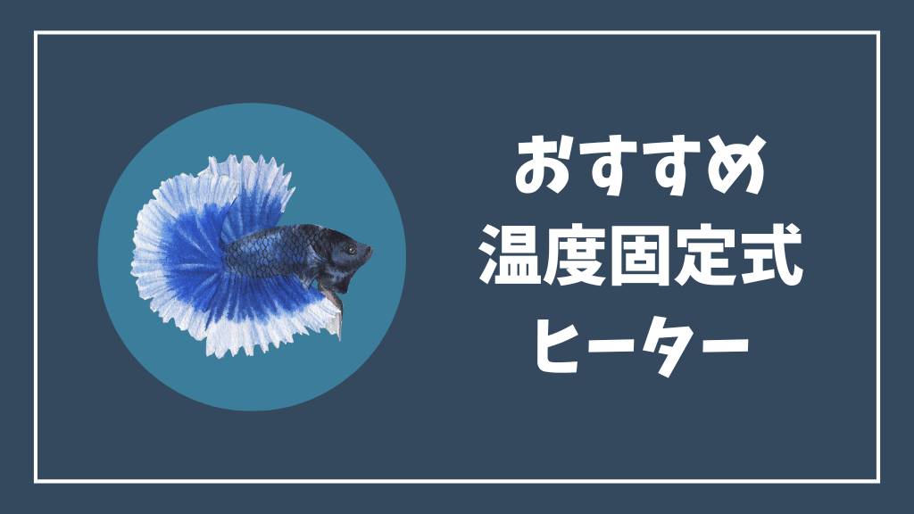チェリーシュリンプにおすすめの温度固定式ヒーター