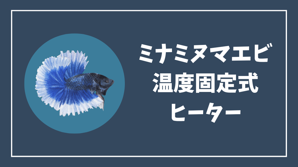 ミナミヌマエビにおすすめの温度固定式ヒーター