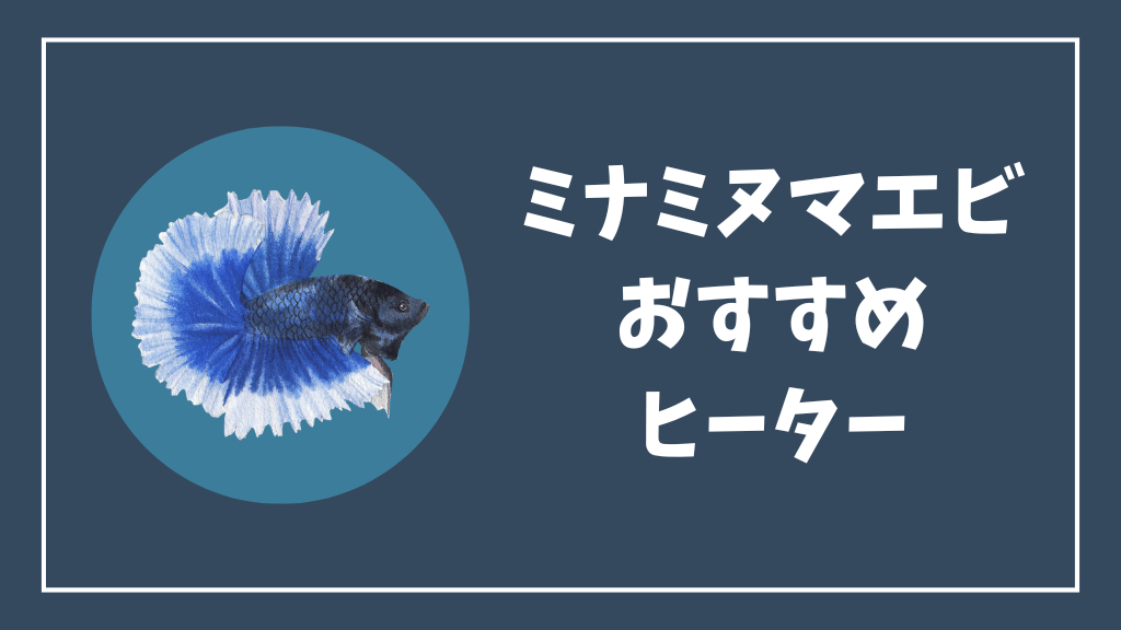 ミナミヌマエビにおすすめのヒーター