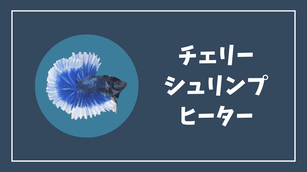 チェリーシュリンプにおすすめのヒーター
