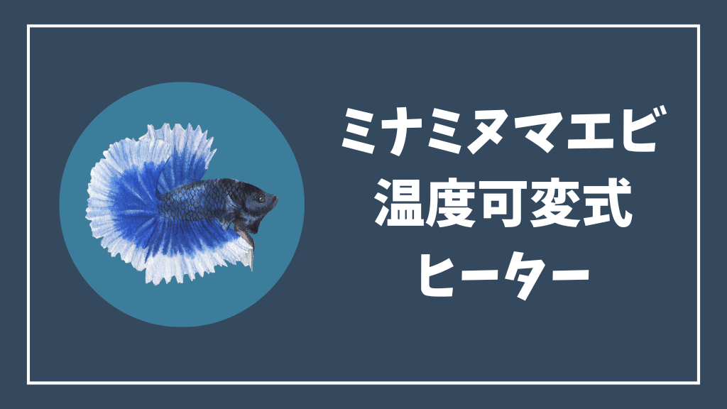 ミナミヌマエビにおすすめの温度可変式ヒーター