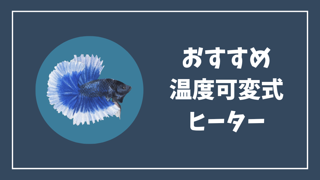 チェリーシュリンプにおすすめの温度可変式ヒーター