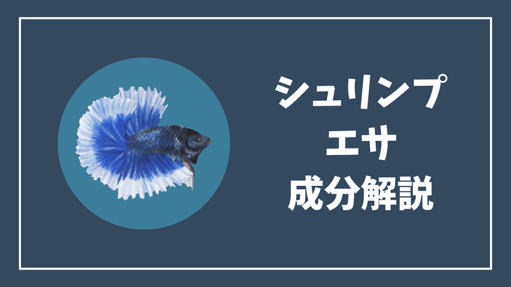 チェリーシュリンプの餌の成分解説