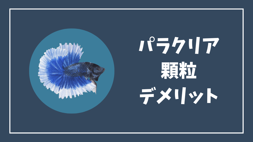 パラクリア顆粒のデメリット