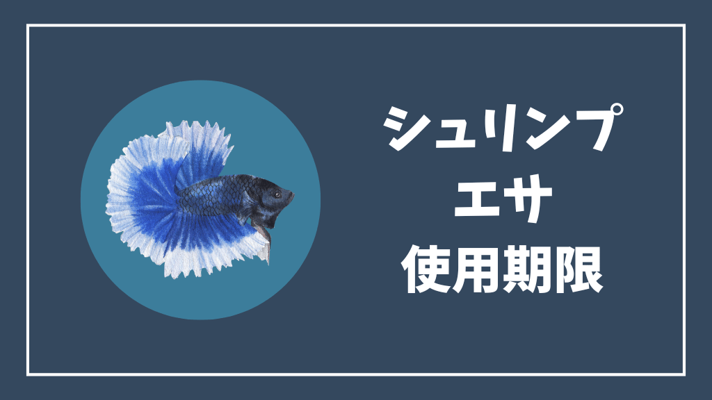チェリーシュリンプの餌の使用期限