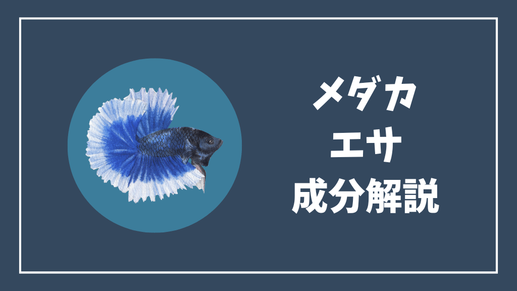メダカの餌の成分解説