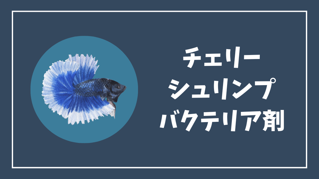 チェリーシュリンプにおすすめのバクテリア剤