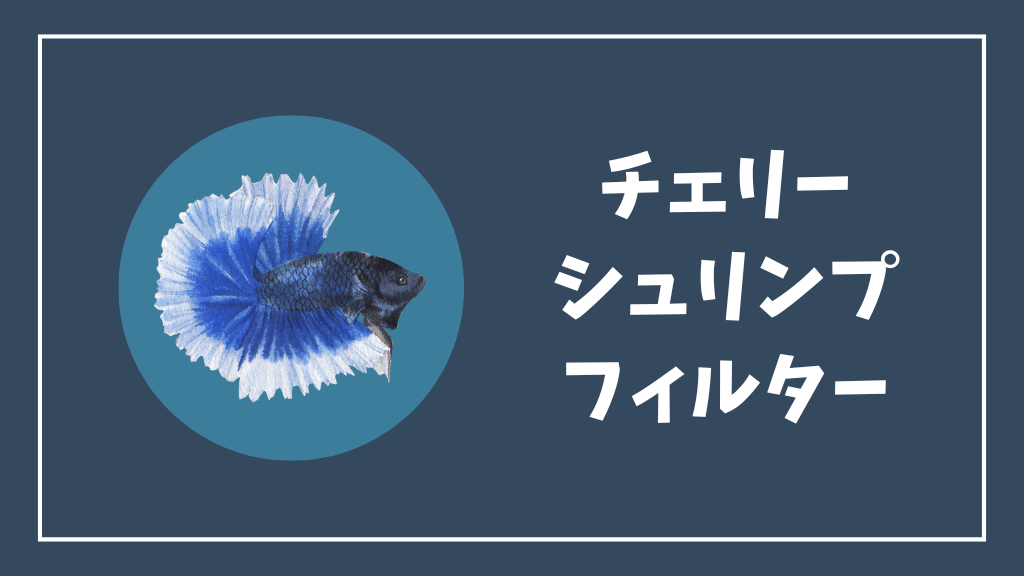 チェリーシュリンプにおすすめのフィルター