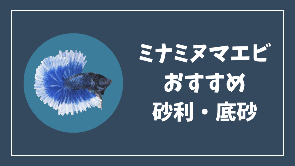 ミナミヌマエビにおすすめの砂利・底砂