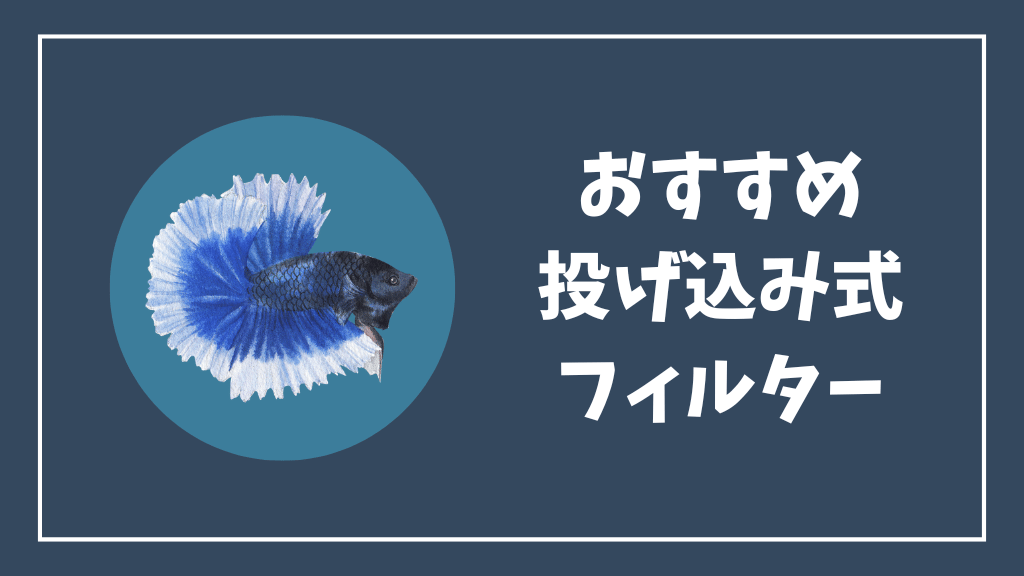 チェリーシュリンプにおすすめの投げ込み式フィルター