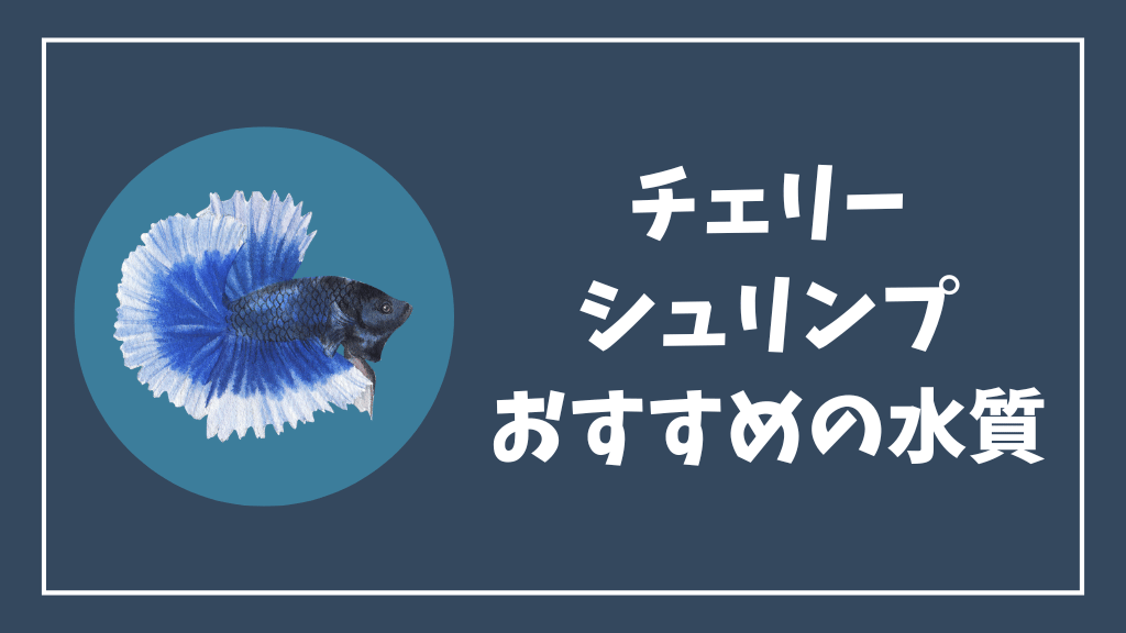 チェリーシュリンプにおすすめの水質