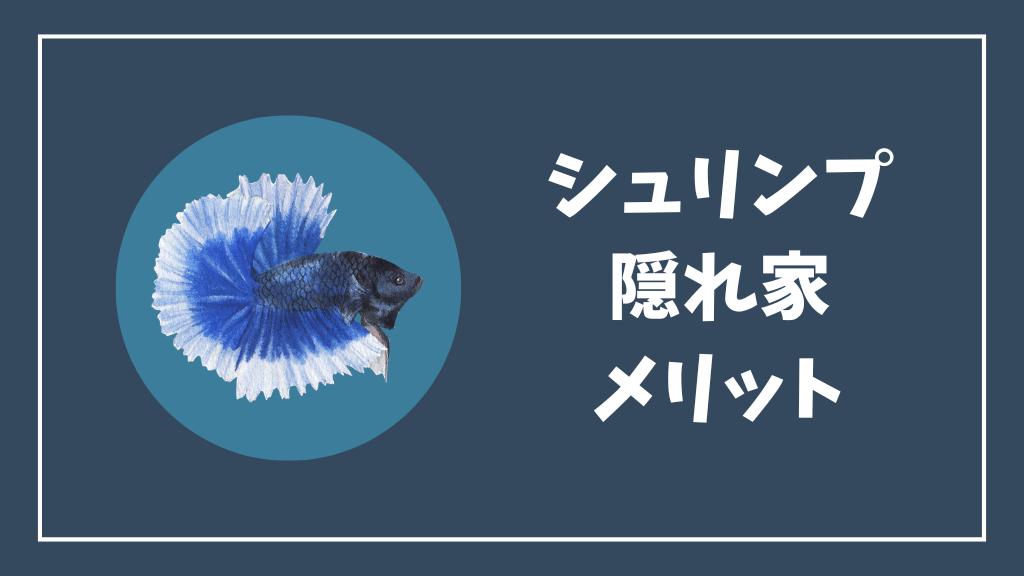 チェリーシュリンプの隠れ家のメリット