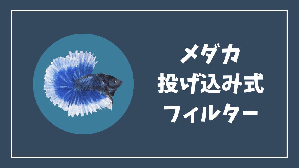 メダカにおすすめの投げ込み式フィルター