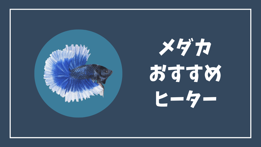 メダカにおすすめのヒーター