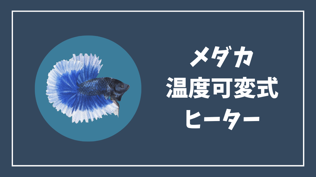 メダカにおすすめの温度可変式ヒーター